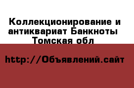 Коллекционирование и антиквариат Банкноты. Томская обл.